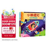 小熊很忙 第1辑 小小宇航员 中英文双语厚纸板游戏书 早教启蒙