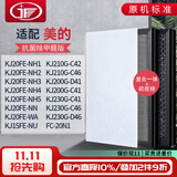 JF适配美的空气净化器过滤网滤芯 KJ200G-D41/C41/KJ230G-D46