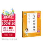 2026春季53小学基础练 句式训练大全 语文 六年级下册