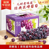 京鲜生 辽宁巨峰葡萄经典风味4-4.5斤 易剥皮 容易掉粒 新鲜水果礼盒