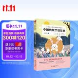 中国传统节日故事小学语文课外读物（收录专家解读节日和习俗，包含春节、元宵节、清明节、等所有重大节日）