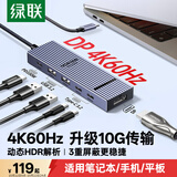 绿联Type-C转DP接口拓展坞4K60Hz投屏USB3.2扩展坞10G转接头适用苹果电脑接口转换器Macbook华为笔记本