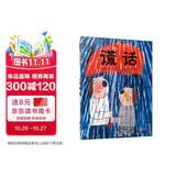 谎话  孩子们的第一本哲学绘本：认识什么是谎话 探讨人在什么情况下容易说谎话 谎话都起了什么作用 3-8岁（启发出品）