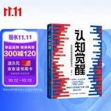 【包邮】认知觉醒：开启自我改变的原动力（智元微库出品）认知驱动畅销书 经管励志成长心理学管理书籍 暑假阅读 毕业礼物 升学礼物