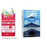 内在卓越 获得非凡人生的心智训练 心智 认知 个人成长 中信出版社
