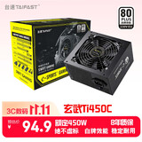 TAIFAST台速 电脑电源额定450W550W650W台式机电源白牌显卡电源机箱玄武电源 12V单路/主动式PFC/智能温控 玄武Ti450C 额定450W（黑色/直出线）