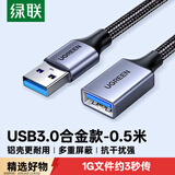 绿联USB3.0延长线 公对母数据连接线 适用U盘鼠标键盘打印机分线器扩展加长转接线铝壳编织0.5米10494