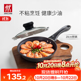 双立人（ZWILLING）不粘锅平底煎锅煎蛋锅煎饼锅牛排锅Motion L20cm家用一人食小锅