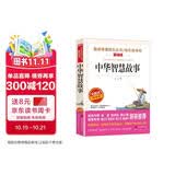 中华智慧故事/精选了中华几千年中具有代表性的智慧人物故事爱阅读中小学儿童文学名著阅读快乐读书吧