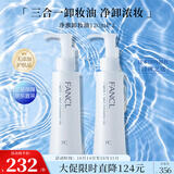 芳珂（FANCL）净澈/速净卸妆油120ml*2 双支装温和卸妆护肤品生日礼物