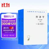 经济学(上下册)(19版)(汉译名著本)