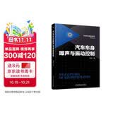 汽车车身噪声与振动控制 汽车车身噪声与振动的基础理论和实际应用 庞剑