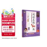2026秋季53小学基础练 阅读真题精选60篇 语文 四年级上册