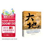 大地（荣获诺贝尔奖+普利策奖，赛珍珠纪念馆推荐读本，比《活着》更早刻画中国人的宿命与救赎，读《活着》前，不妨先读一读《大地》，一部文字中有生命的灵魂史诗。） 小说