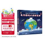 全景图说大地球简史：画给孩子的大地球百科绘本(中国环境标志产品 绿色印刷)  
