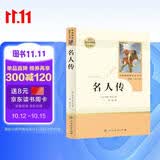 名人传 人教版名著阅读课程化丛书 初中语文教科书配套书目 八年级下册