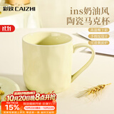 彩致（CAIZHI）马克杯家用陶瓷水杯学生泡茶杯办公室咖啡杯 奶油黄CZ6787