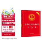 中华人民共和国工会法（实用版）（2022年版）