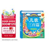阳光宝贝 幼儿启蒙儿童国学美绘本 寒暑假阅读课外书 阅读节读物儿歌三百首（完整注音版）  