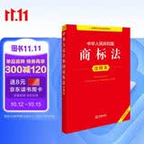 中华人民共和国商标法注释本（全新修订版）