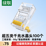 绿联超五类水晶头 50U加厚镀金网络接头 RJ45工程级8P8C电脑网线连接器Cat5e水晶接头100个装 20802