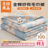 无印良品A类纯棉四层纱布毯200*230cm全棉毛巾被夏季单人宿舍办公室盖毯