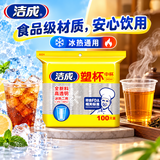 洁成 一次性杯子塑料杯 加厚240ml中号塑杯100只装