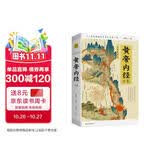 黄帝内经全集 全译图解版 肖建喜 中医养生本源之书 抗击肺炎 增强抵抗力 跟着黄帝内经学养生 中医养生的本源之书 人人都能看懂的白话插图版