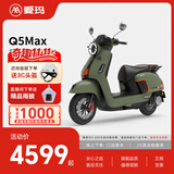 爱玛（AIMA）【门店自提】年度新品Q5MAX大电池长续航大动力电动车时尚成人高速电动摩托车 到店选色提车