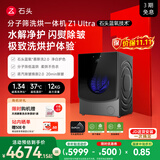 石头【石头蓝氧慕斯洗2.0】分子筛洗烘一体机Z1 Ultra 12KG全自动滚筒洗衣机 国家补贴 XQGH120RR2D