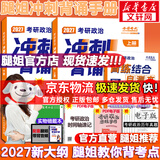 【官方店】2027腿姐陆寓丰考研政治 可搭肖秀荣徐涛考研真相张剑英语李永乐汤家凤考研 【现货速发】腿姐冲刺背诵手册2027