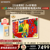 创维电视75A9H 75英寸2026新款壁纸电视 3168分区RGB-MiniLED 超薄艺术平板电视机国家补贴游戏电视