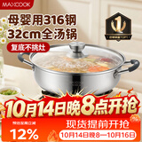 美厨（MAXCOOK）316不锈钢火锅32cm 汤锅火锅复底带盖 燃气电磁炉通用 MCT1983