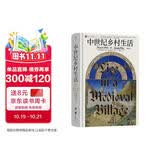 汗青堂丛书166 中世纪乡村生活 展现了活生生且不断变化的历史 汗青堂世界史