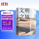 文明之旅（2024年新版 文化学者余秋雨的十堂沉浸式世界文明课，开拓全球视野，深度理解世界） 中南传媒