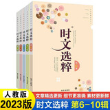 【自选】时文选粹小学初中高中2025南方出版社10册作文素材课外书小初中考 【2023版】时文选粹第6-10辑小初版
