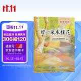 好一朵木槿花 人教版语文自读课本 配合教材义务教育教科书 七年级下册