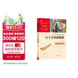 八十天环游地球（中小学课外阅读 无障碍阅读）智慧熊图书