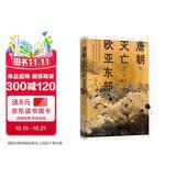 汗青堂丛书158 唐朝的灭亡与欧亚东部 藩镇体制的通史性研究 唐史研究 汗青堂中国史