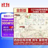 西部自驾攻略地图 219国道全景线路图 新藏川藏滇藏青藏线 北疆额济纳旗青海湖旅游线 甘南川西大环线 泸亚环线 丙察察 沙漠公路独库公路唐番古道