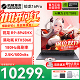 机械革命蛟龙16Pro游戏本 2026新款旗舰 满血RTX5050/5060/5070独显 锐龙HX 大学生游戏电竞办公笔记本电脑 蛟龙R9-8945HX/5060满血/180Hz/灰 豪华满配：32G内存+1TB固态【畅玩3A】 超刷新高清电竞屏 优质匠心品质之选