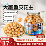 三只松鼠鱼皮花生500g/罐   坚果炒货花生米网红宿舍深夜解馋休闲零食品