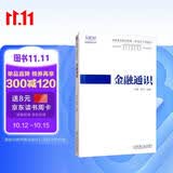 金融通识 深港澳金融科技师一级考试专用教材