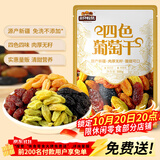 三只松鼠四色葡萄干500g 果干新疆特产休闲零食无核葡萄干
