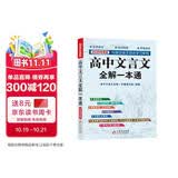 高中文言文全解一本通 2026年高中语文教材同步配套学习使用 人教版必修+选择性必修 名师译注 高考文言文模拟卷