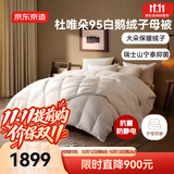 京东京造杜唯朵95%白鹅绒被 冬季被子羽绒被冬厚被-子母被2*2.3m约6.1斤