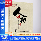 人之初 佛说入胎经今释 李淑君 著 东方出版社 书籍