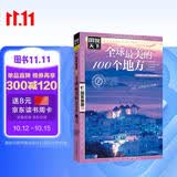 图说天下·国家地理系列：全球最美的100个地方【11-14岁】暑假作业 一升二暑假衔接 小升初暑假衔接 