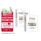 畅销套装17-两本书读懂哲学简史：哲学简史+中国哲学简史（套装全2册）