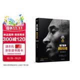 曼巴精神：科比自传（精装）